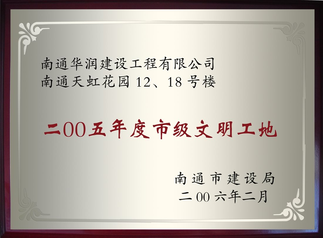 南通天虹花園12、18號樓2005年度市級文明工地