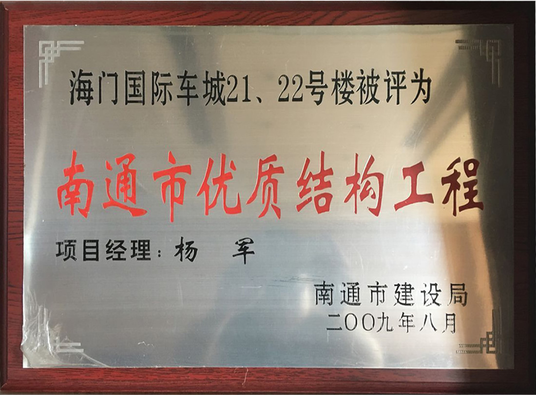 海門國際車城21、22號樓被評為南通市優(yōu)質(zhì)機(jī)構(gòu)工程