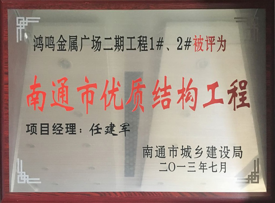 鴻鳴金屬廣場二期工程1#、2#被評為南通市優(yōu)質(zhì)機(jī)構(gòu)工程