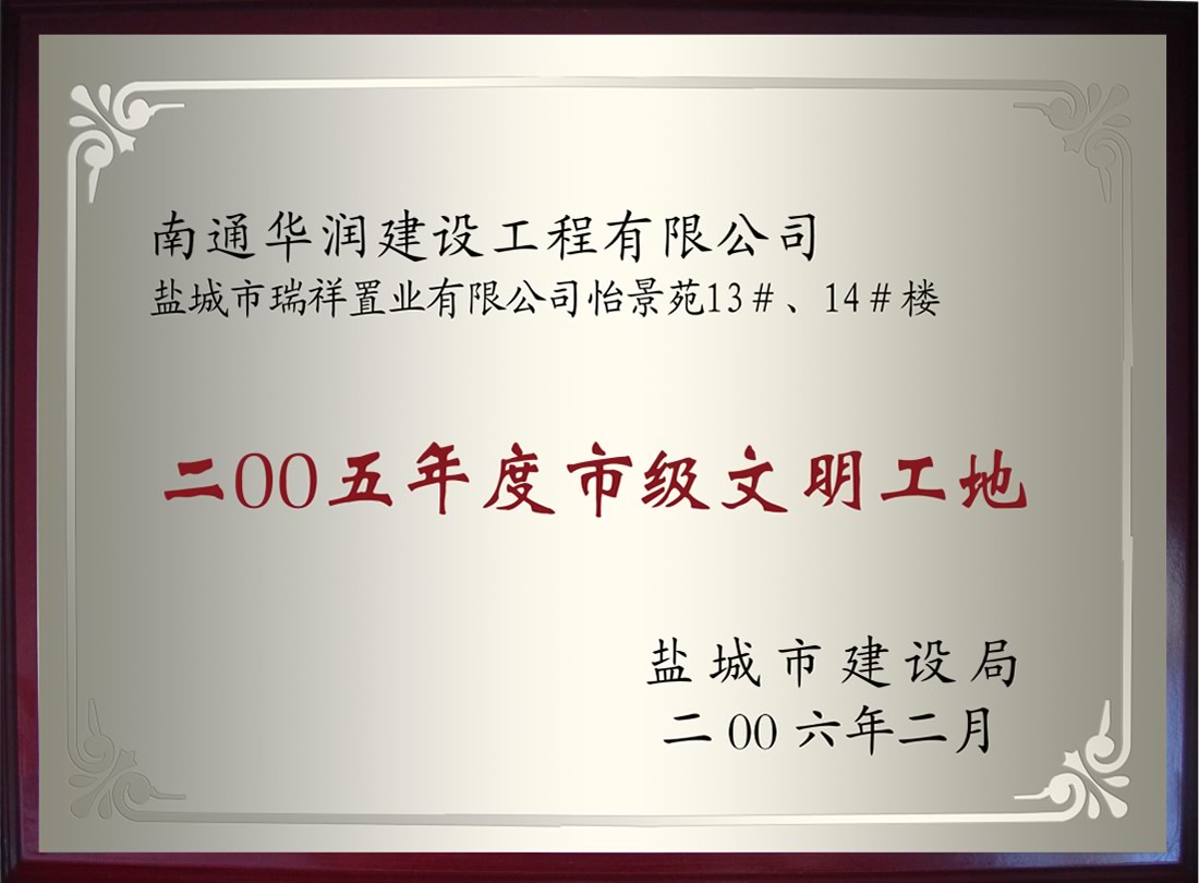 鹽城市瑞祥置業(yè)有限公司怡景苑13#、14#樓2005年度市級文明工地